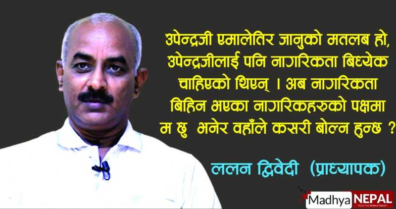 नैतिकता विर्सेर जसपाको गठबन्धन, नेपाली राजनितिमा पल्टुराम उपेन्द्र यादव : प्राध्यापक द्विवेदी